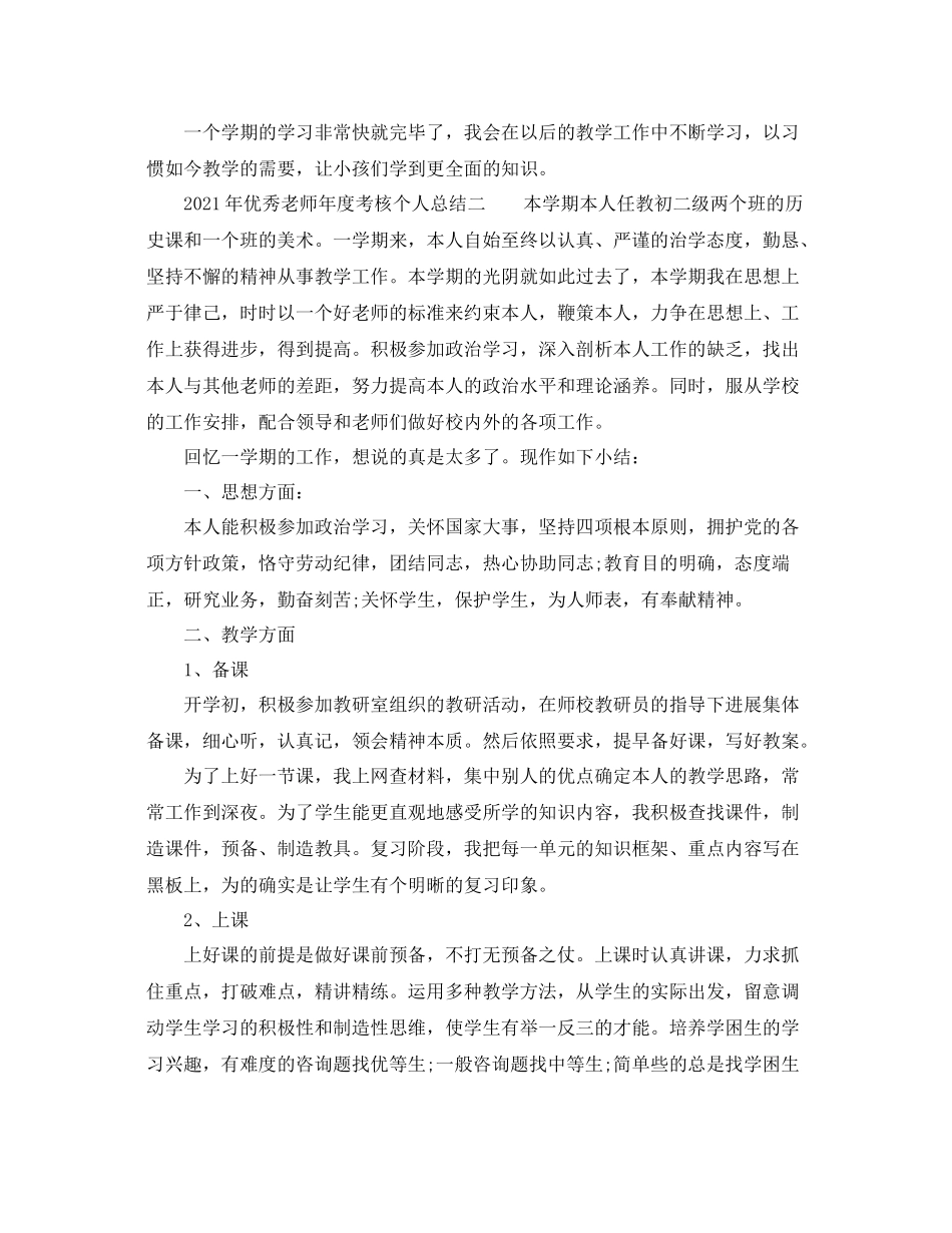 2021年度工作参考总结年优秀教师年度考核个人参考总结_第3页