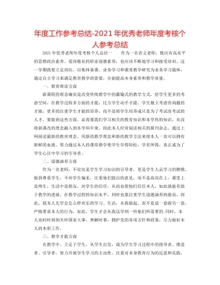 2021年度工作参考总结年优秀教师年度考核个人参考总结