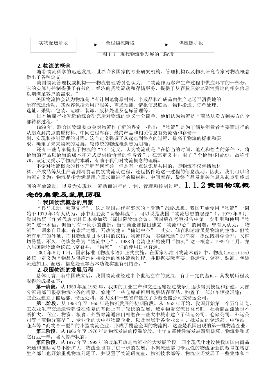 电子商务下的现代物流技术与实务_第2页
