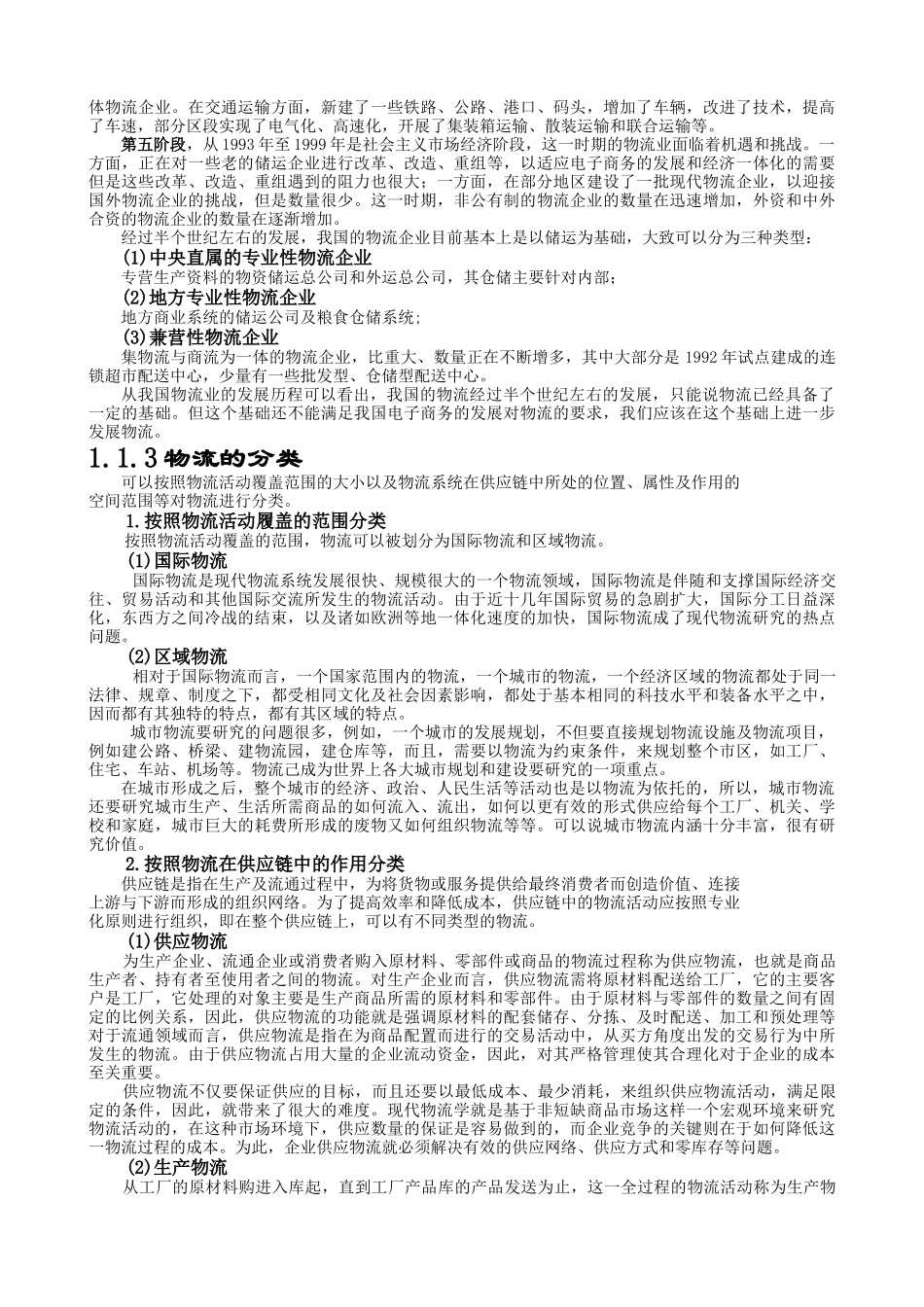 电子商务下的现代物流技术与实务_第3页