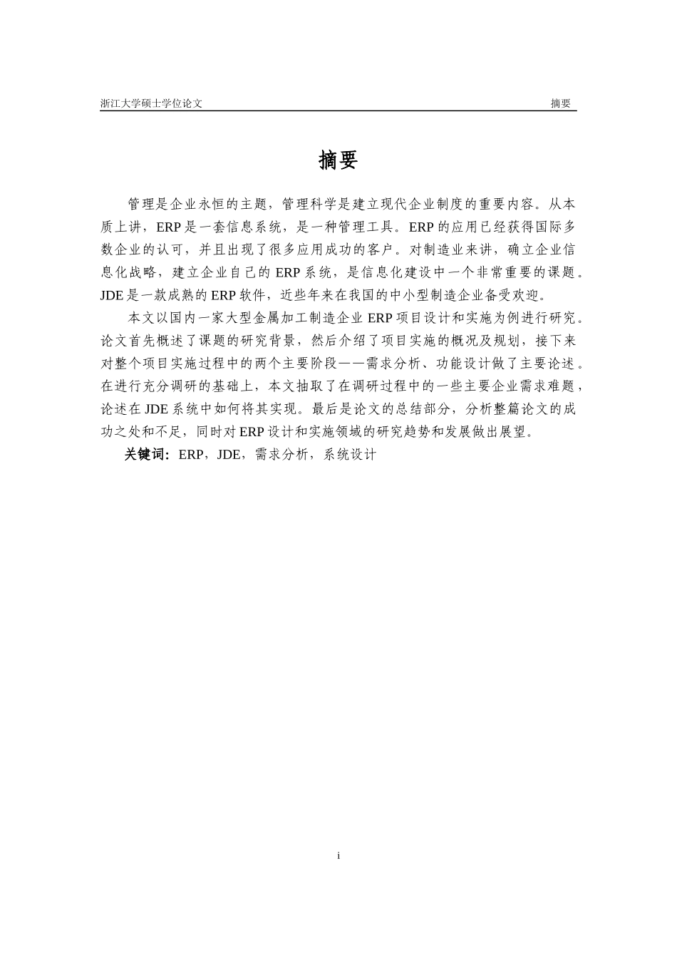 精艺金属加工制造业ERP的设计与实施_第2页