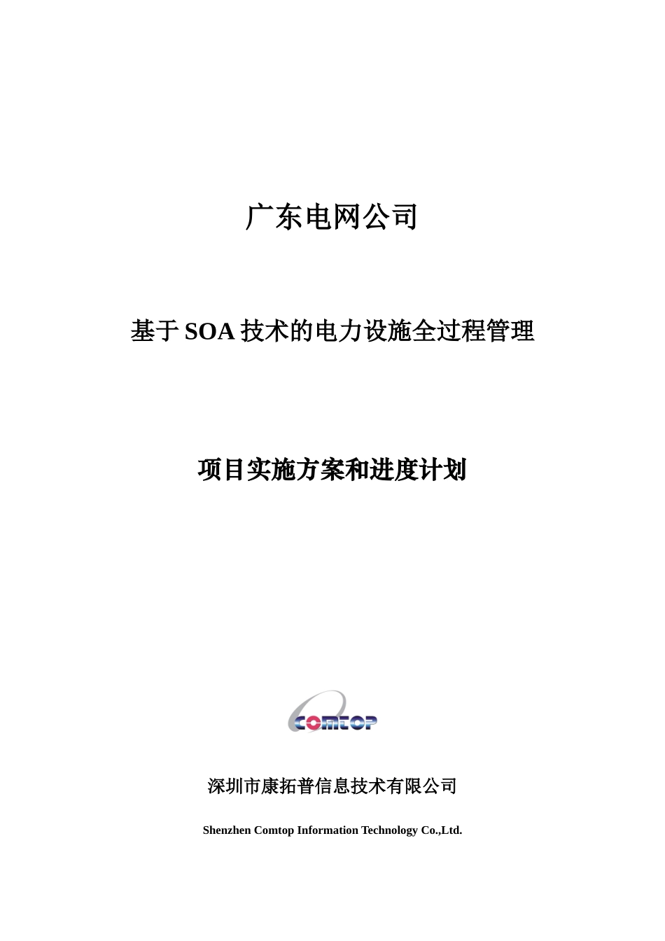 电网公司SOA技术电力设施过程管理实施方案_第1页