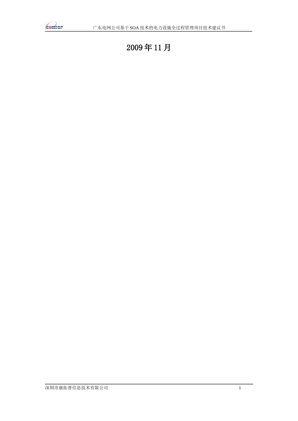 电网公司SOA技术电力设施过程管理实施方案_第2页