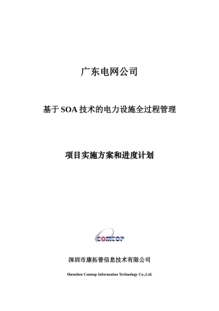 电网公司SOA技术电力设施过程管理实施方案