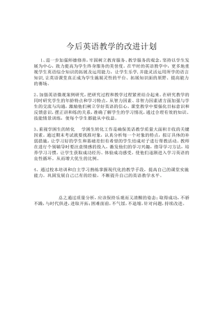 今后英语教学的改进措施