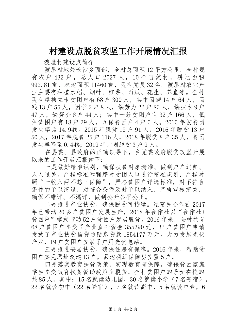 村建设点脱贫攻坚工作开展情况汇报_第1页
