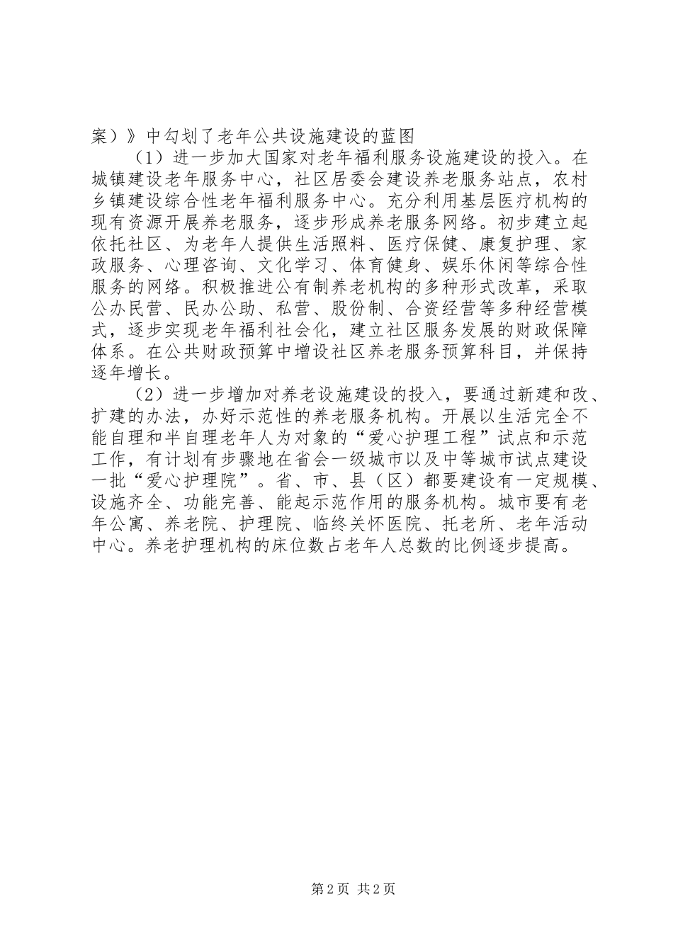 村居家服务养老中心可行性报告_第2页