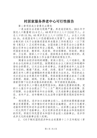 村居家服务养老中心可行性报告