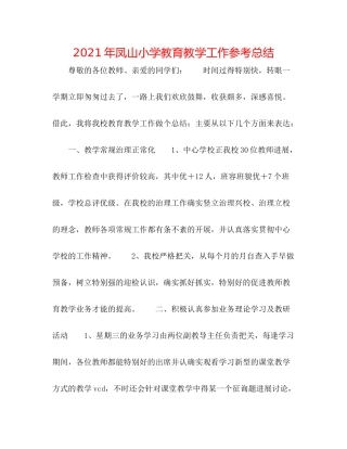 2021年凤山小学教育教学工作参考总结