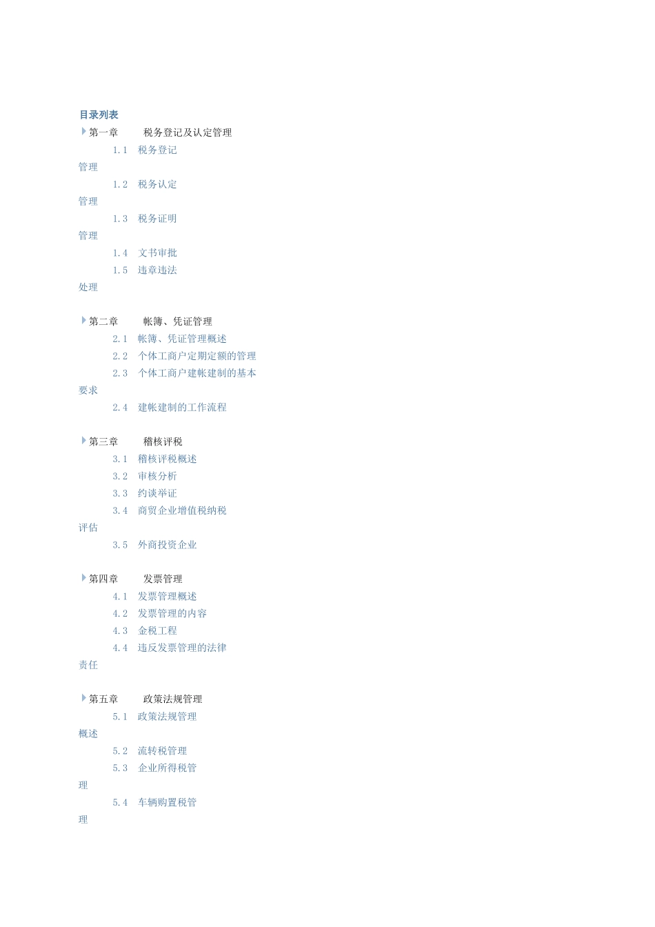 税收管理目录_第1页