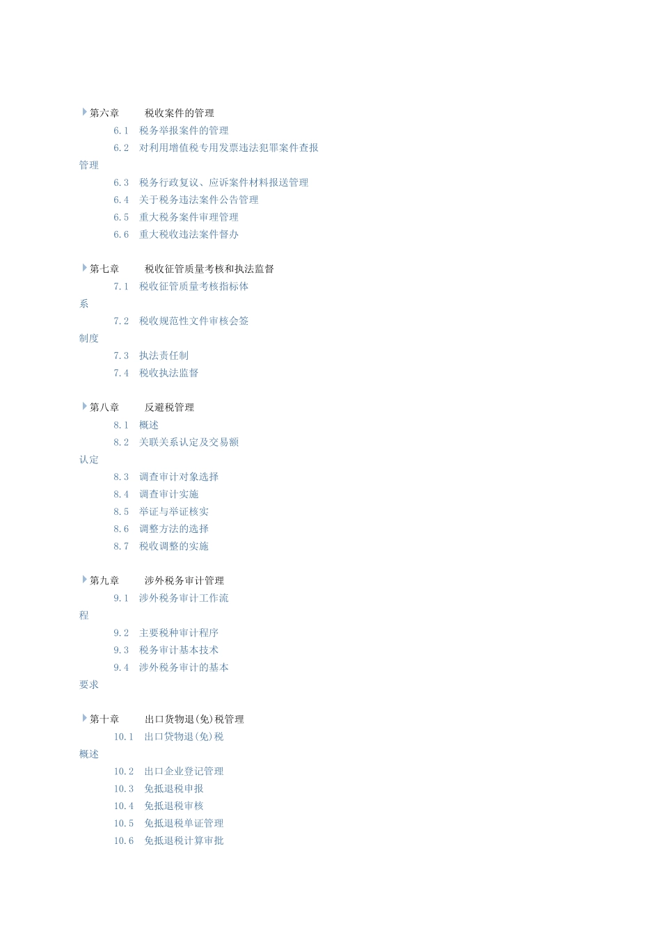 税收管理目录_第2页