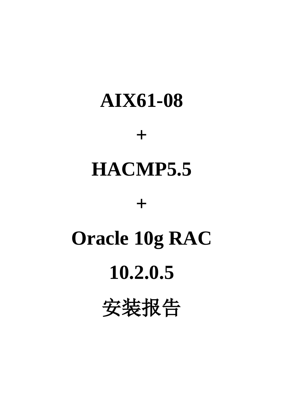 AIX61HACMP55Oracle_10g_RAC_10205安装文档_第1页