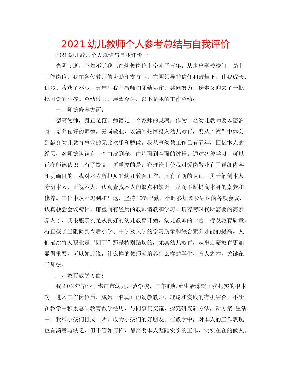 幼儿教师个人参考总结与自我评价_第1页