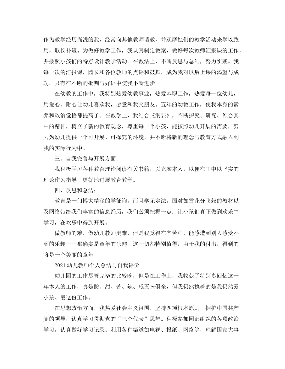 幼儿教师个人参考总结与自我评价_第2页