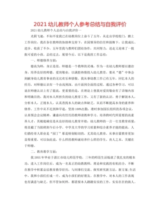 幼儿教师个人参考总结与自我评价