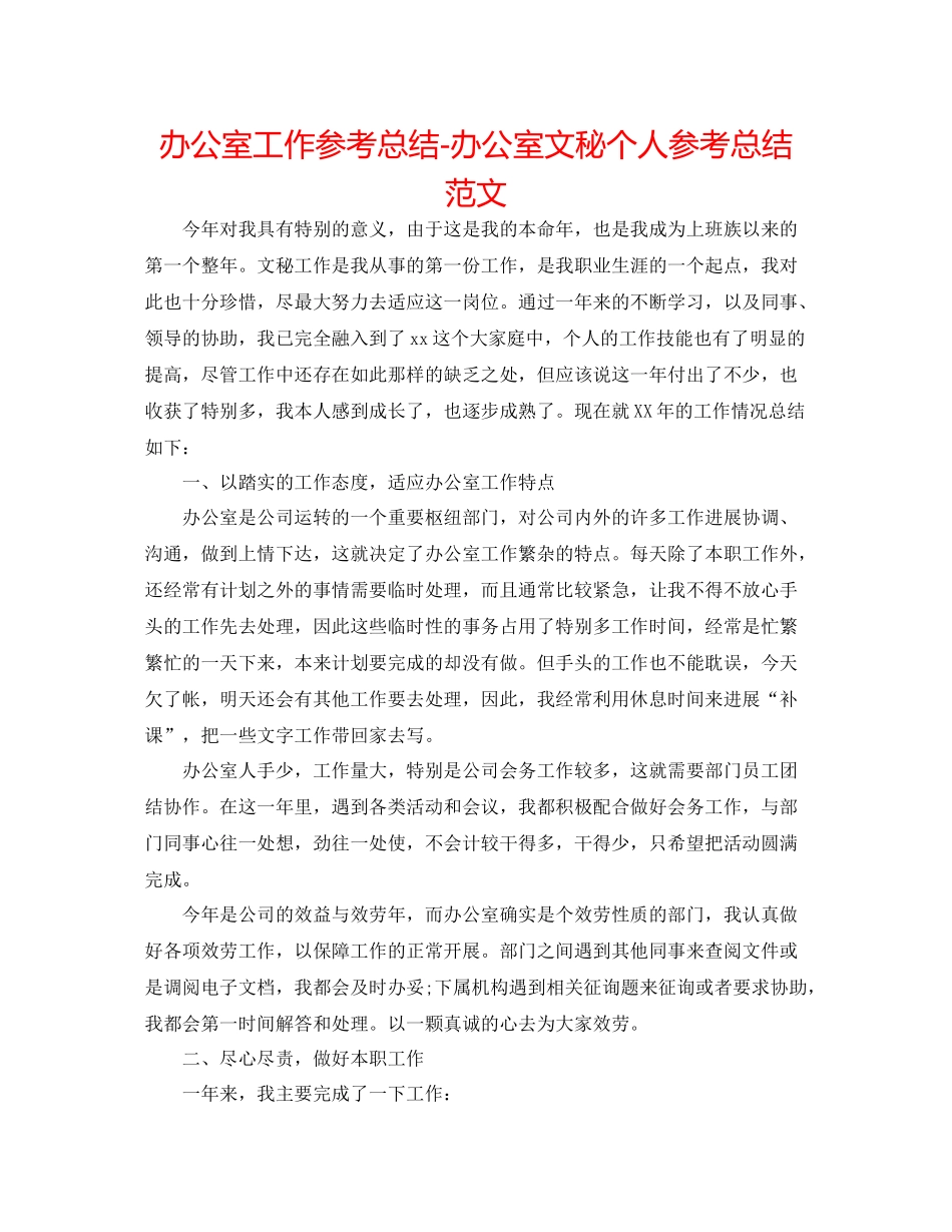 办公室工作参考总结办公室文秘个人参考总结范文_第1页