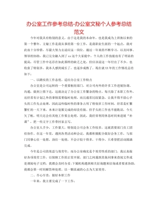 办公室工作参考总结办公室文秘个人参考总结范文