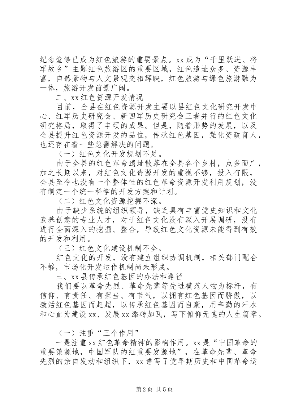 村寨传承红色基因的办法和路径调研报告_第2页