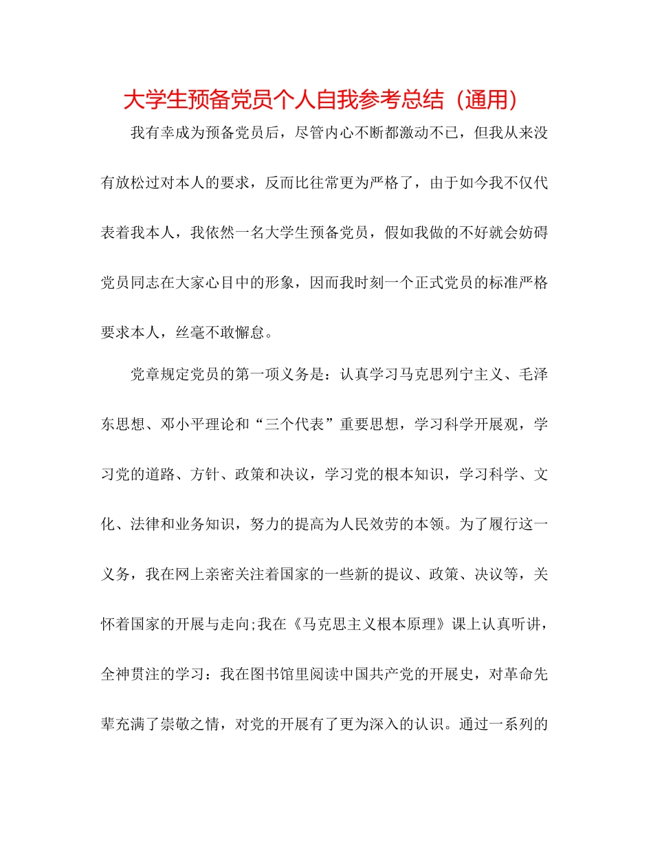 大学生预备党员个人自我参考总结（通用）_第1页