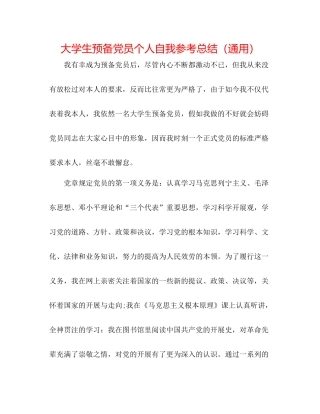 大学生预备党员个人自我参考总结（通用）