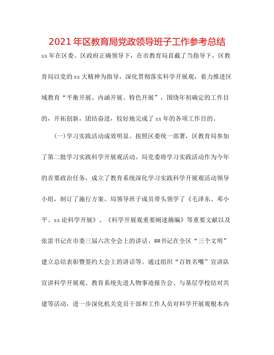 2021年区党政领导班子工作参考总结_第1页