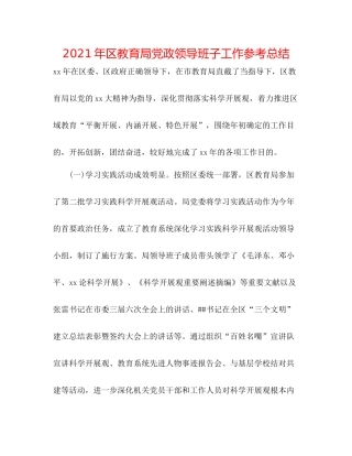 2021年区党政领导班子工作参考总结