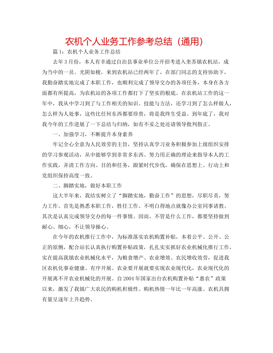 农机个人业务工作参考总结（通用）_第1页