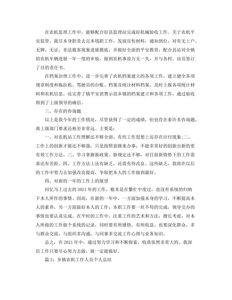 农机个人业务工作参考总结（通用）_第2页