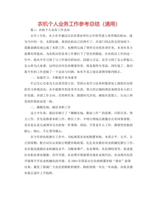 农机个人业务工作参考总结（通用）