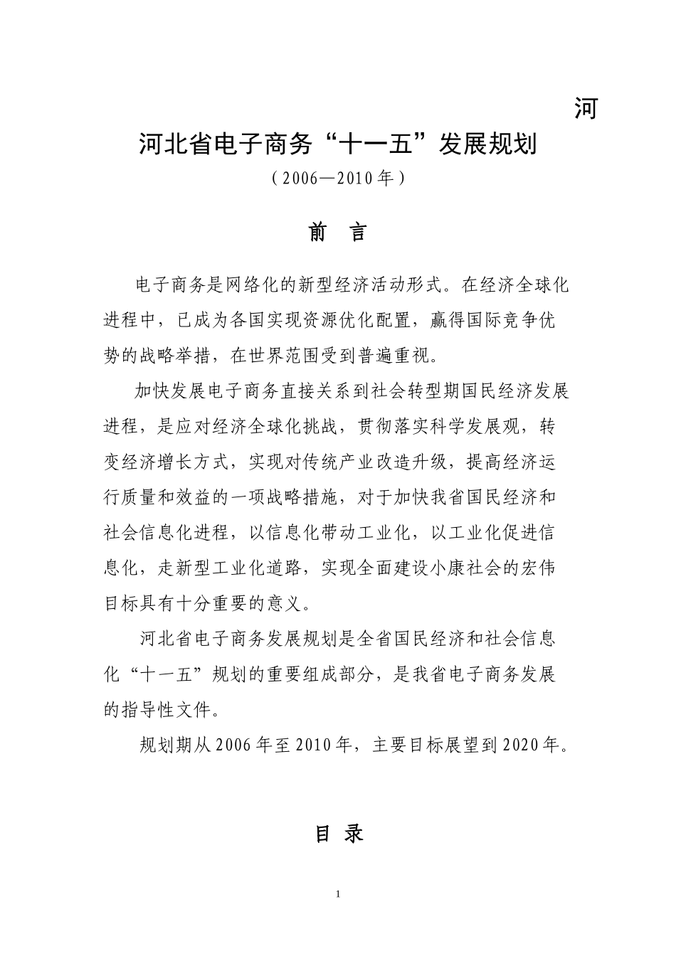 河北省电子商务“十一五”发展规划-河北省电子商务“十一五_第1页