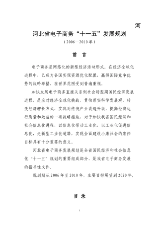 河北省电子商务“十一五”发展规划-河北省电子商务“十一五