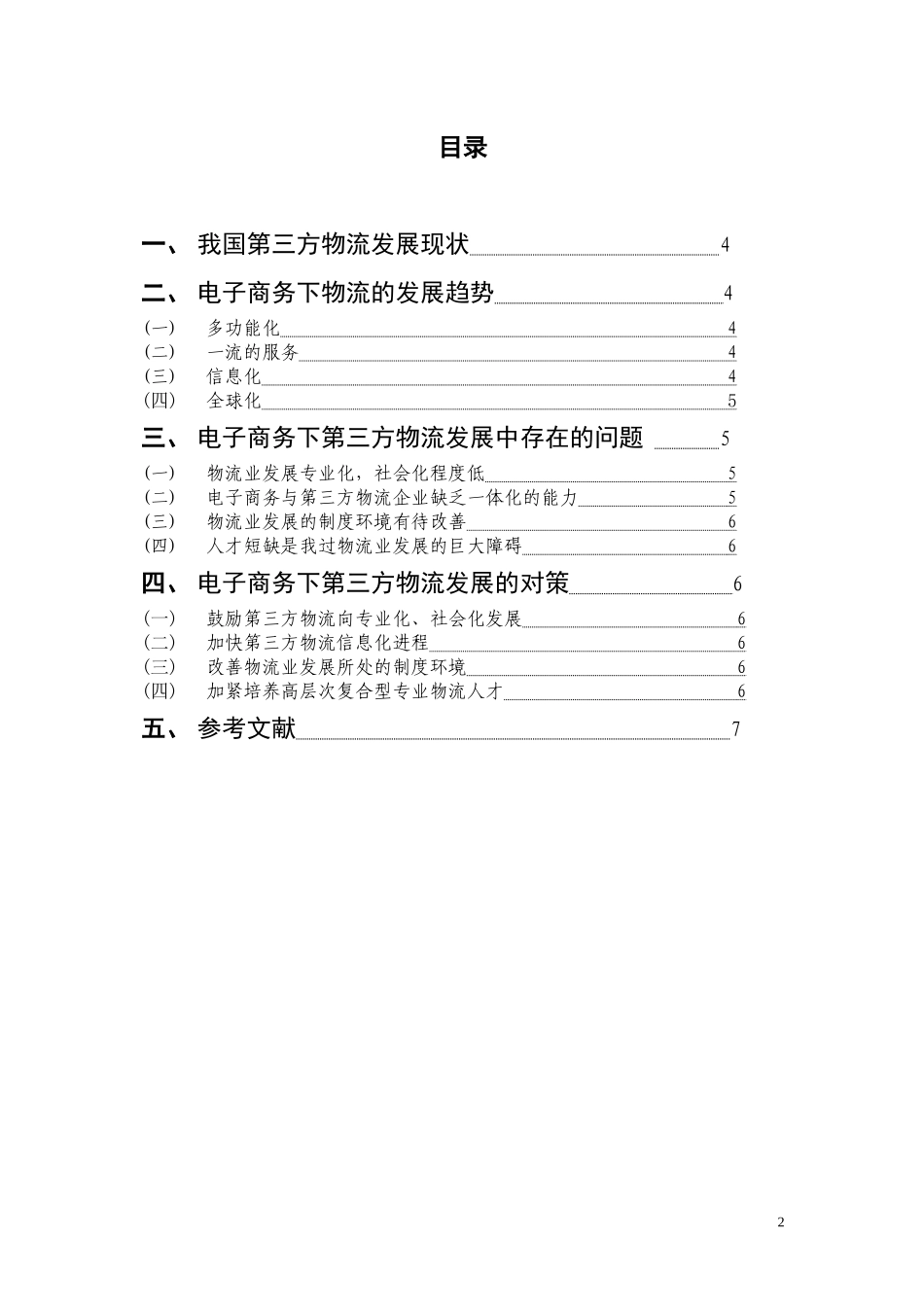 谈电子商务条件下我国第三方物流发展(1)_第2页