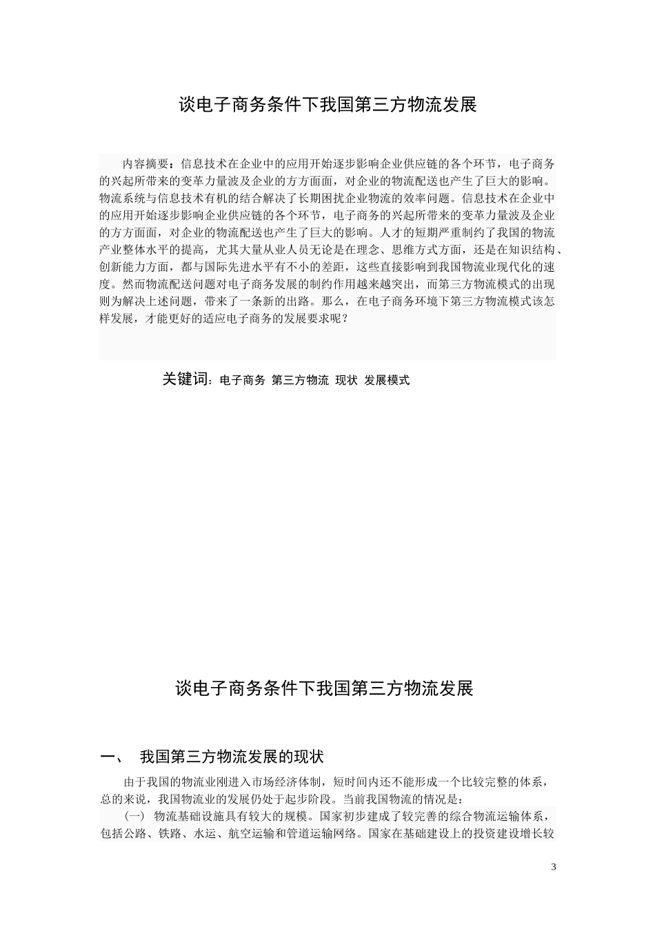 谈电子商务条件下我国第三方物流发展(1)_第3页