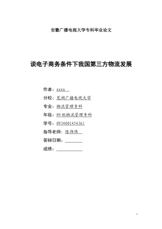 谈电子商务条件下我国第三方物流发展(1)