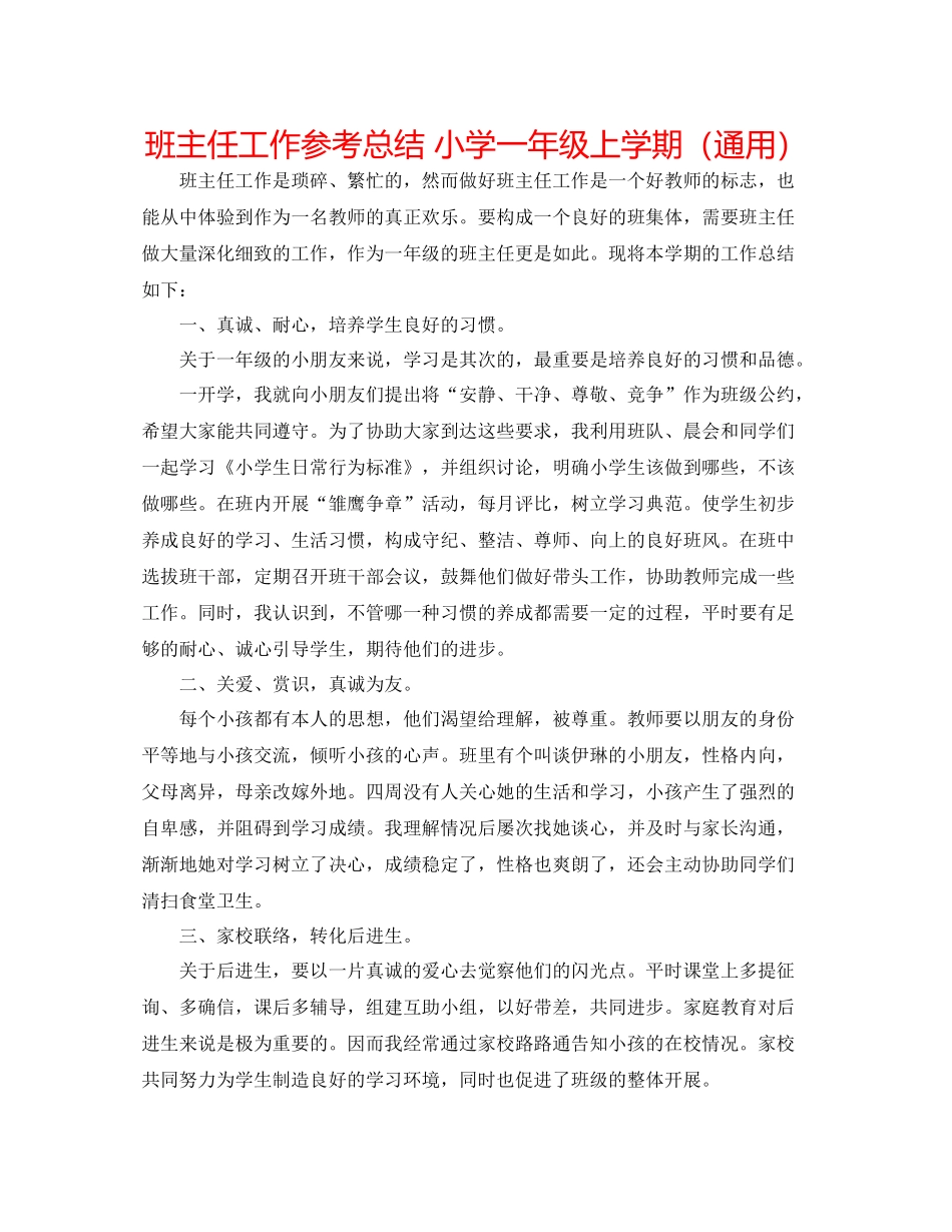 班主任工作参考总结小学一年级上学期（通用）_第1页