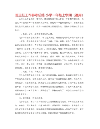 班主任工作参考总结小学一年级上学期（通用）