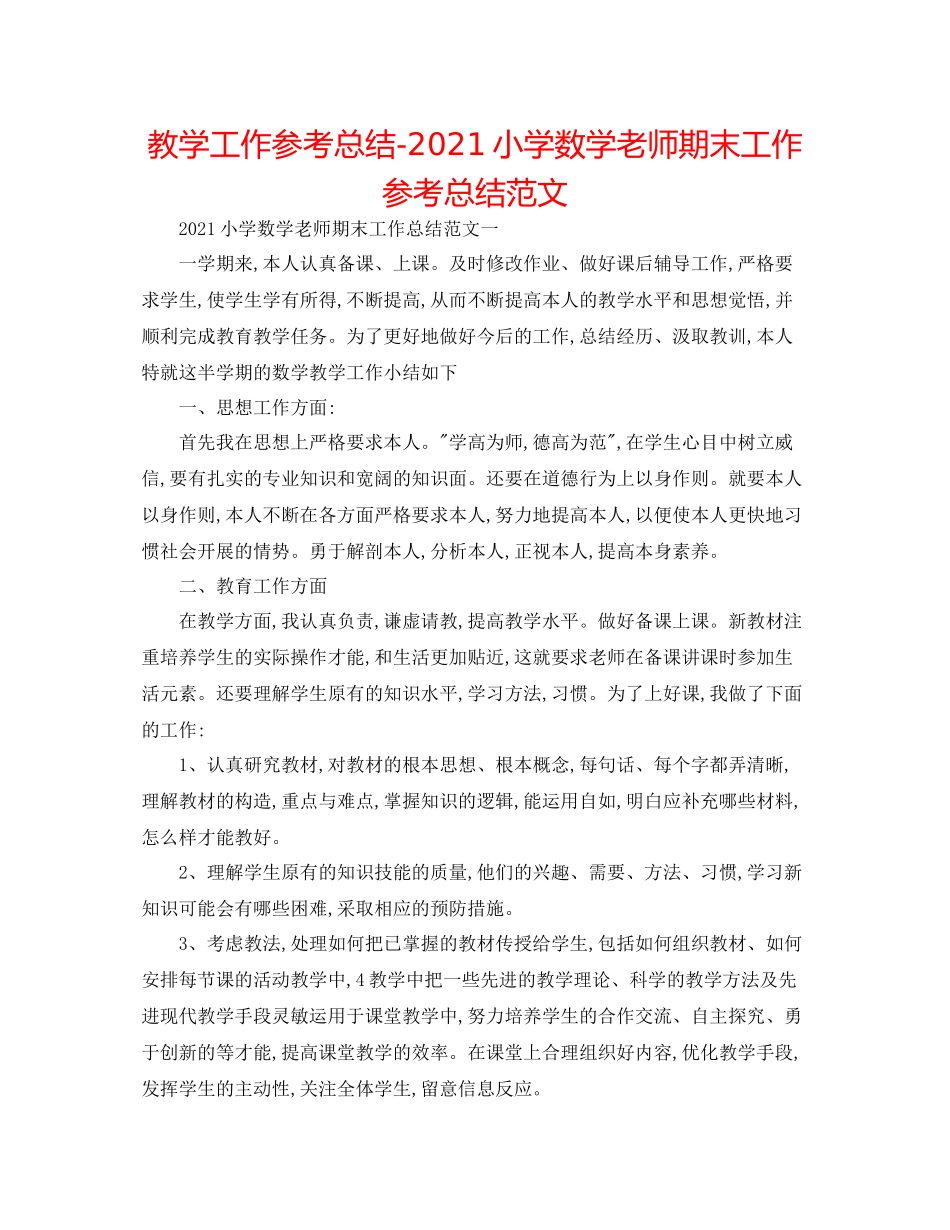 教学工作参考总结小学数学教师期末工作参考总结范文_第1页