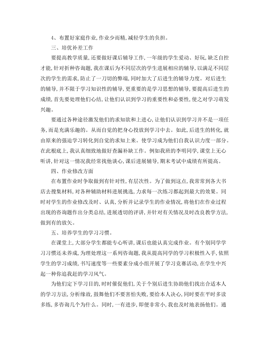 教学工作参考总结小学数学教师期末工作参考总结范文_第2页