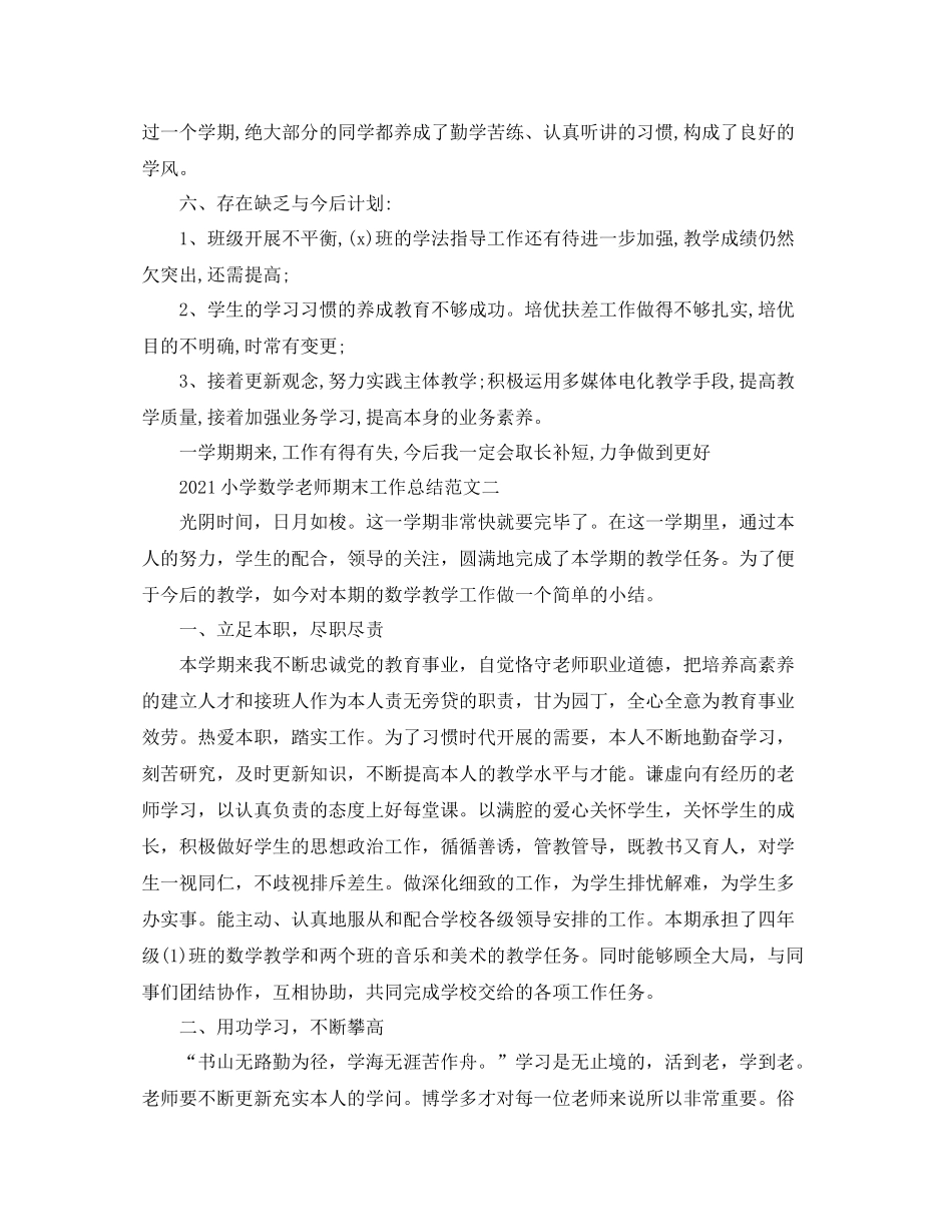 教学工作参考总结小学数学教师期末工作参考总结范文_第3页