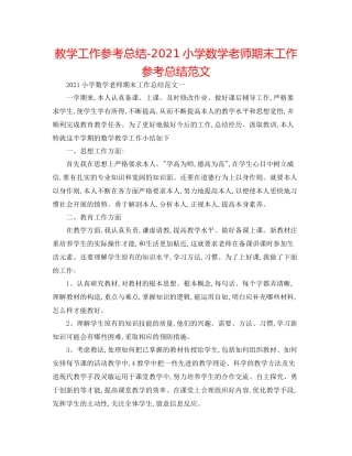 教学工作参考总结小学数学教师期末工作参考总结范文