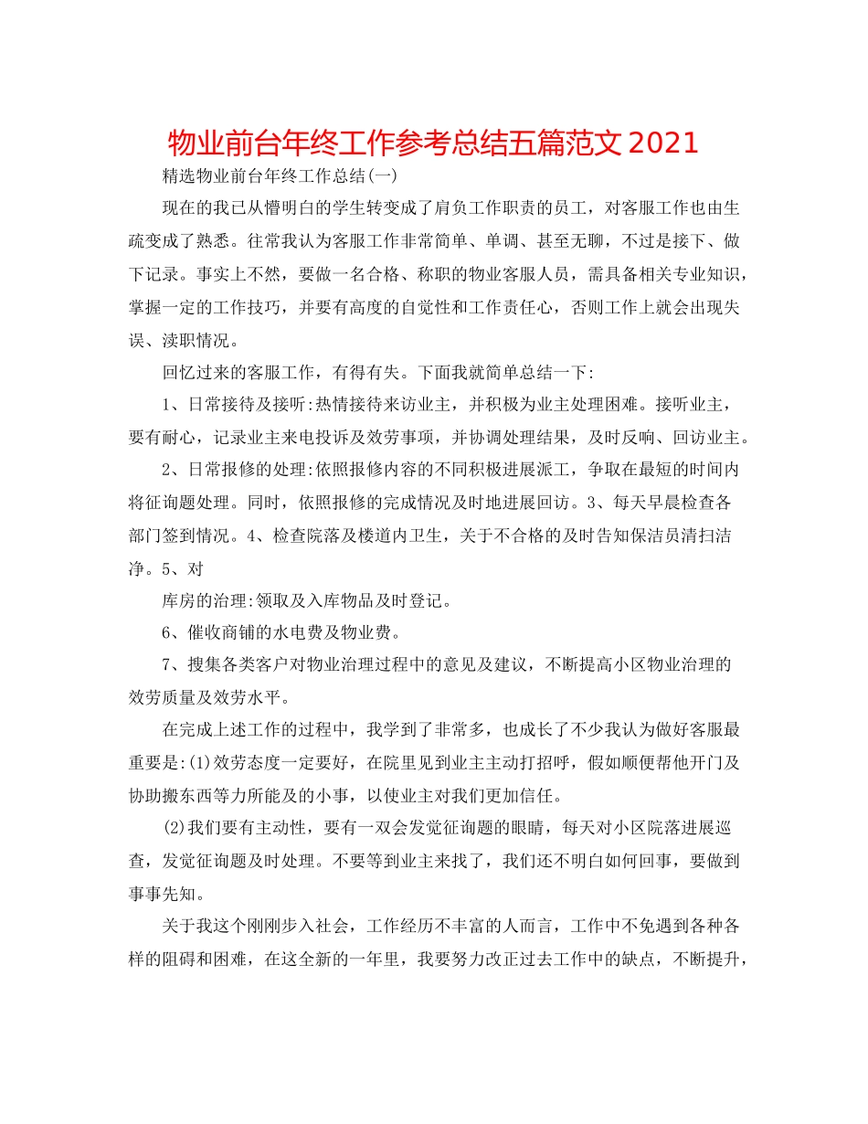 物业前台年终工作参考总结五篇范文_第1页