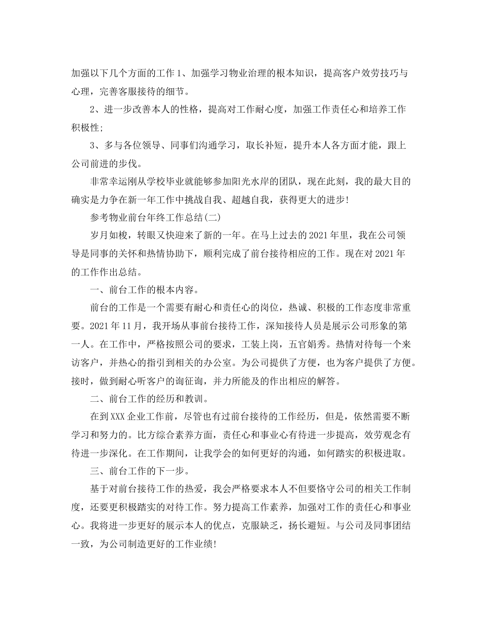 物业前台年终工作参考总结五篇范文_第2页