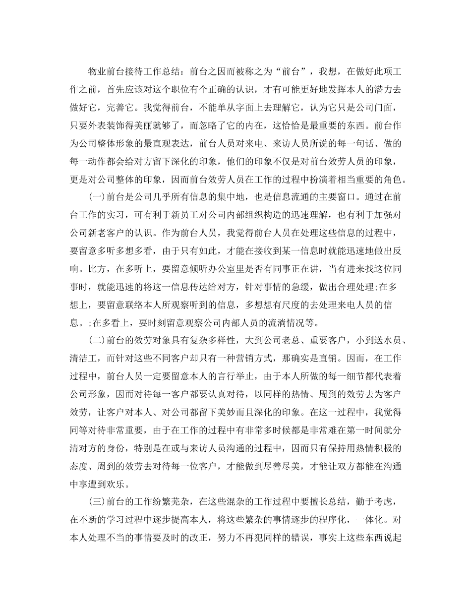物业前台年终工作参考总结五篇范文_第3页
