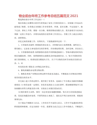 物业前台年终工作参考总结五篇范文
