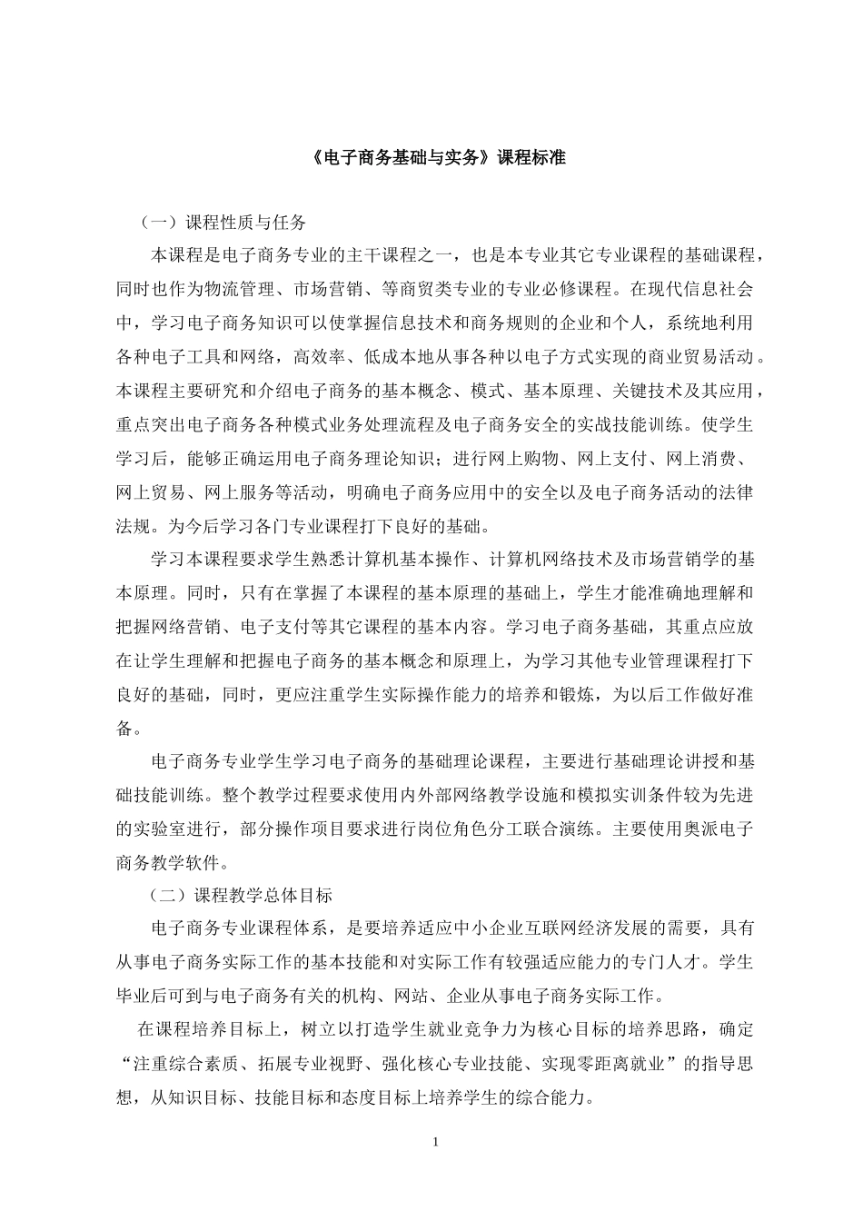 《电子商务基础与实务》课程标准_第1页