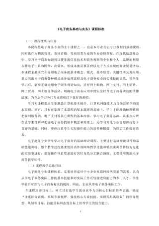 《电子商务基础与实务》课程标准