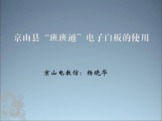 京山县电子白板培训