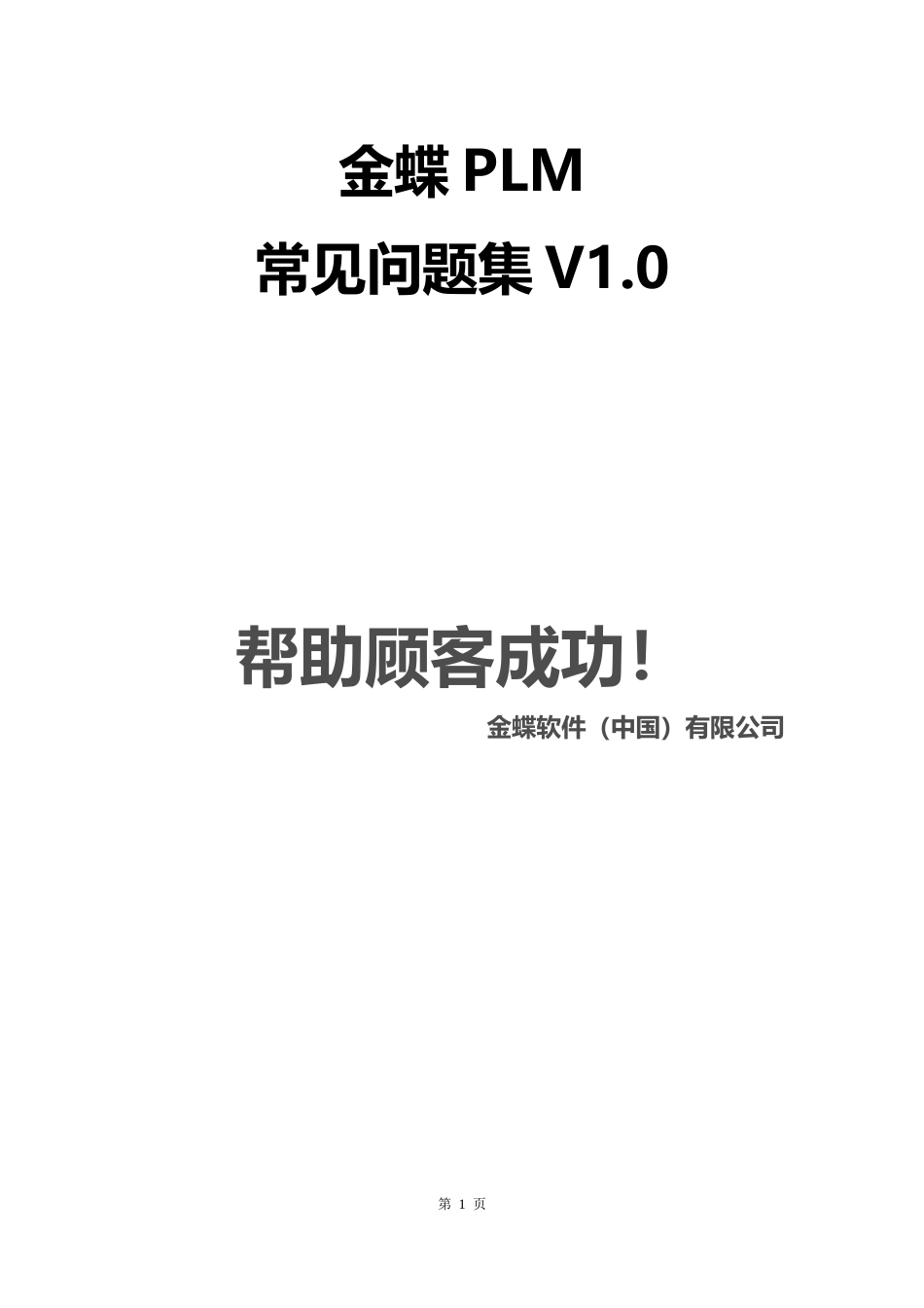 金蝶PLM常见问题集_第1页