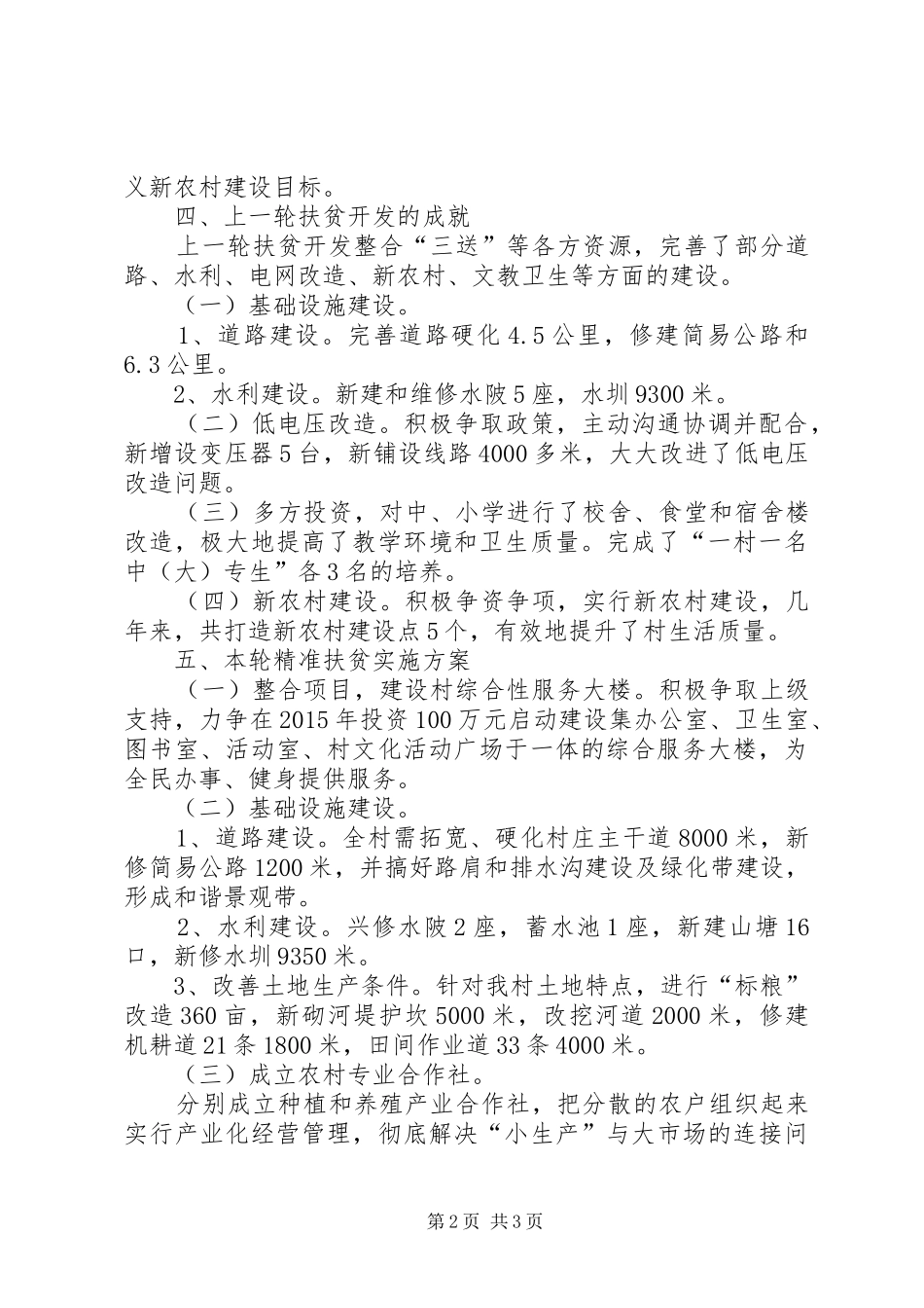 村实施精准扶贫调研报告_第2页