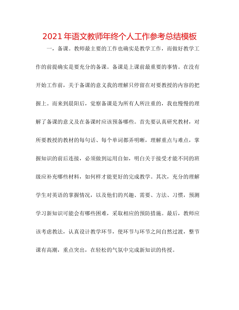 2021年语文教师年终个人工作参考总结模板_第1页